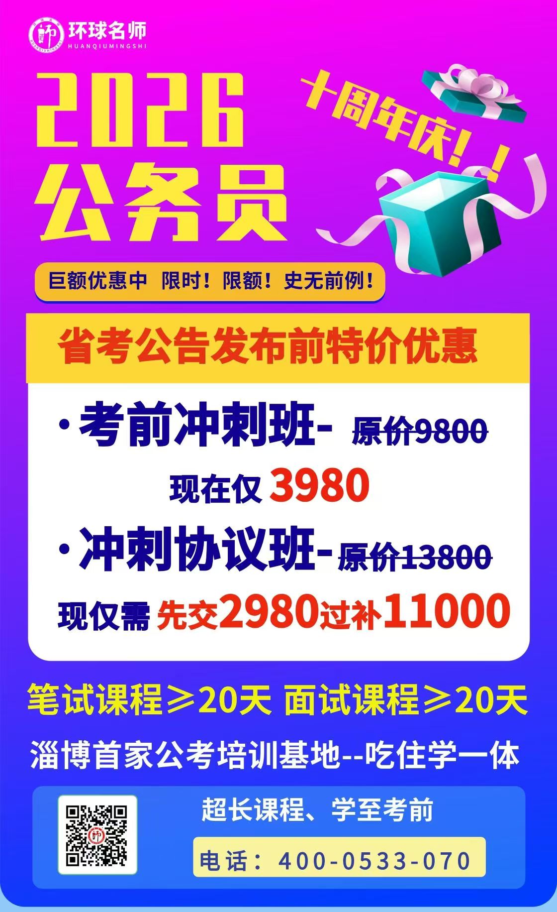 公务员笔试冲刺课，仅需2980元
