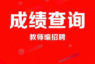 【实时动态】<b>2019年淄博市市属高校公开招聘教师笔试成绩及笔试最低合格分数线公告</b>