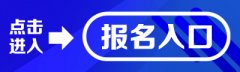 【实时动态】<b>2020年省属事业单位初级综合类岗位公开招聘网上报名须知以及报名入口</b>