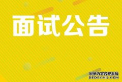 【实时动态】<b>2020年常州市武进区教育局下属事业单位公开招聘教师面试公告</b>