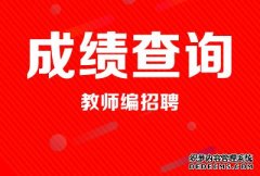 【实时动态】2020年姑苏区教师招聘笔试成绩查询公告及面试通知