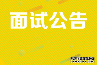 【实时动态】<b>2020年淄博市事业单位“名校人才特招行动”顶尖名校毕业生张店区面试公告</b>