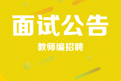 【实时动态】<b>2022年山东工业技师学院招聘工作人员面试公告</b>