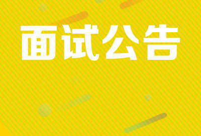 【今日头条】<b>2024聊城临清市事业单位初级综合类岗位公开招聘工作人员面试有关事项的通知</b>