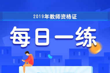 2019上半年教资考试（小学语文）面试：《长城》