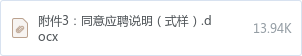 附件3:同意应聘说明(式样).docx
