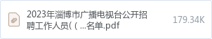 2023年淄博市广播电视台公开招聘工作人员((第二批)面试名单.pdf